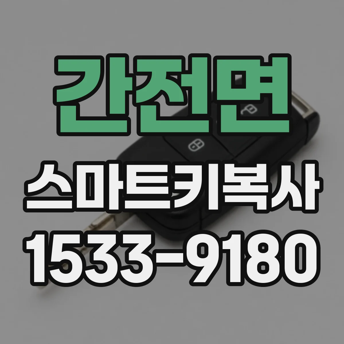 간전면 스마트키복사