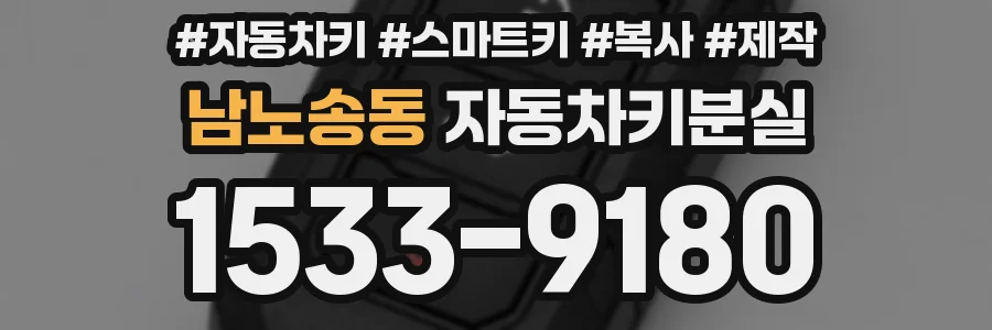 남노송동 자동차키분실