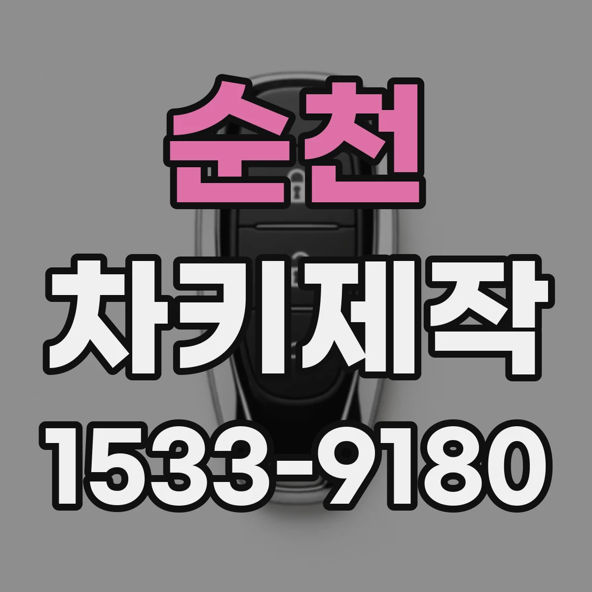 순천 차키제작