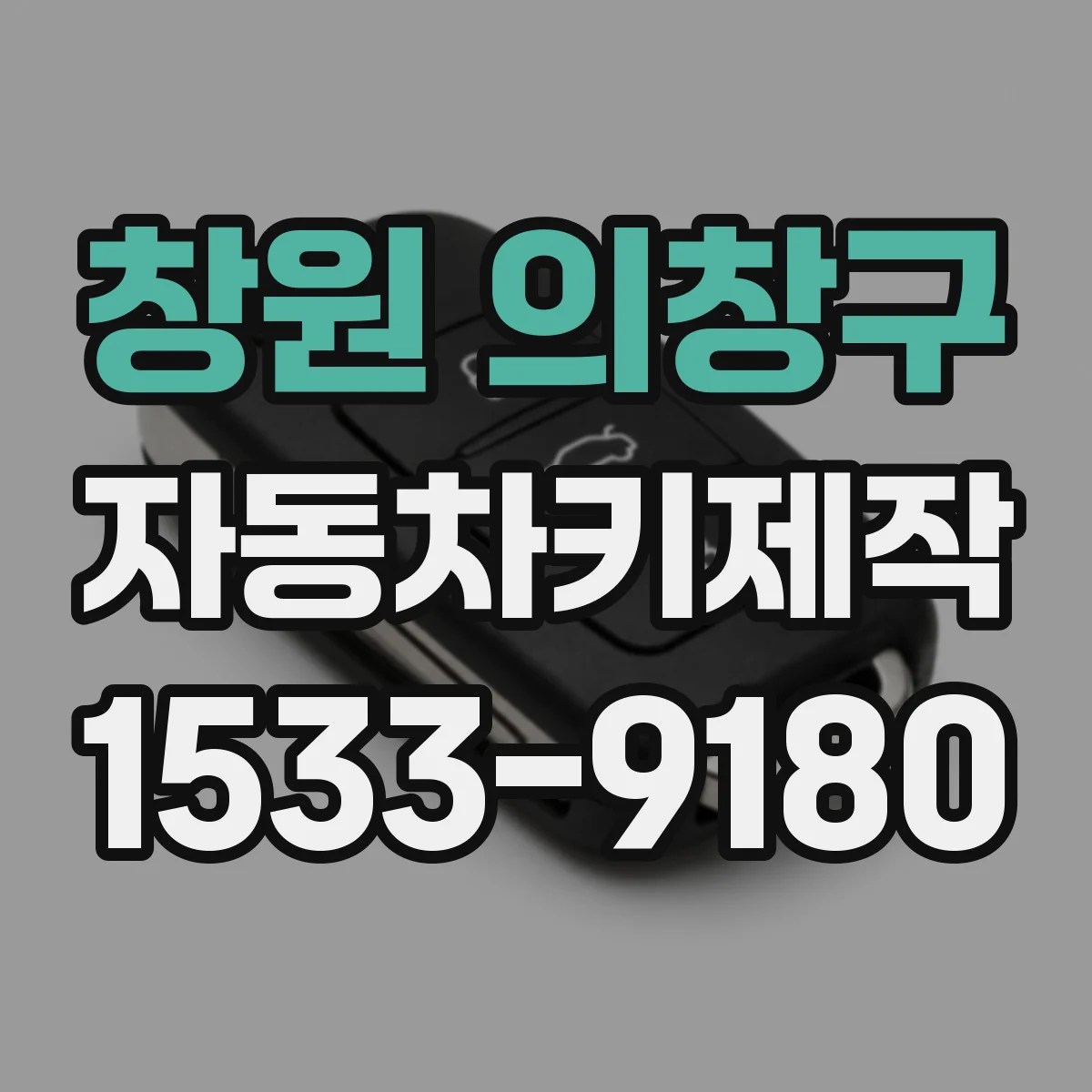 창원 의창구 자동차키제작