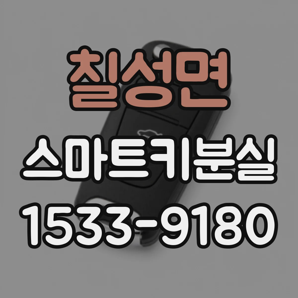 칠성면 스마트키분실