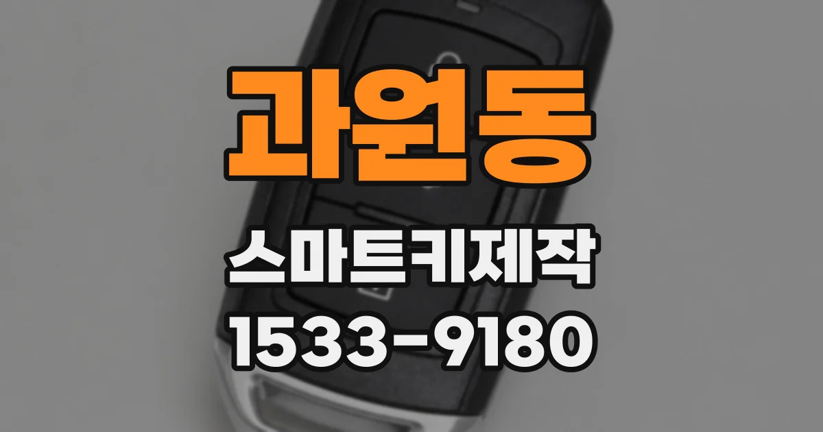 과원동 스마트키제작