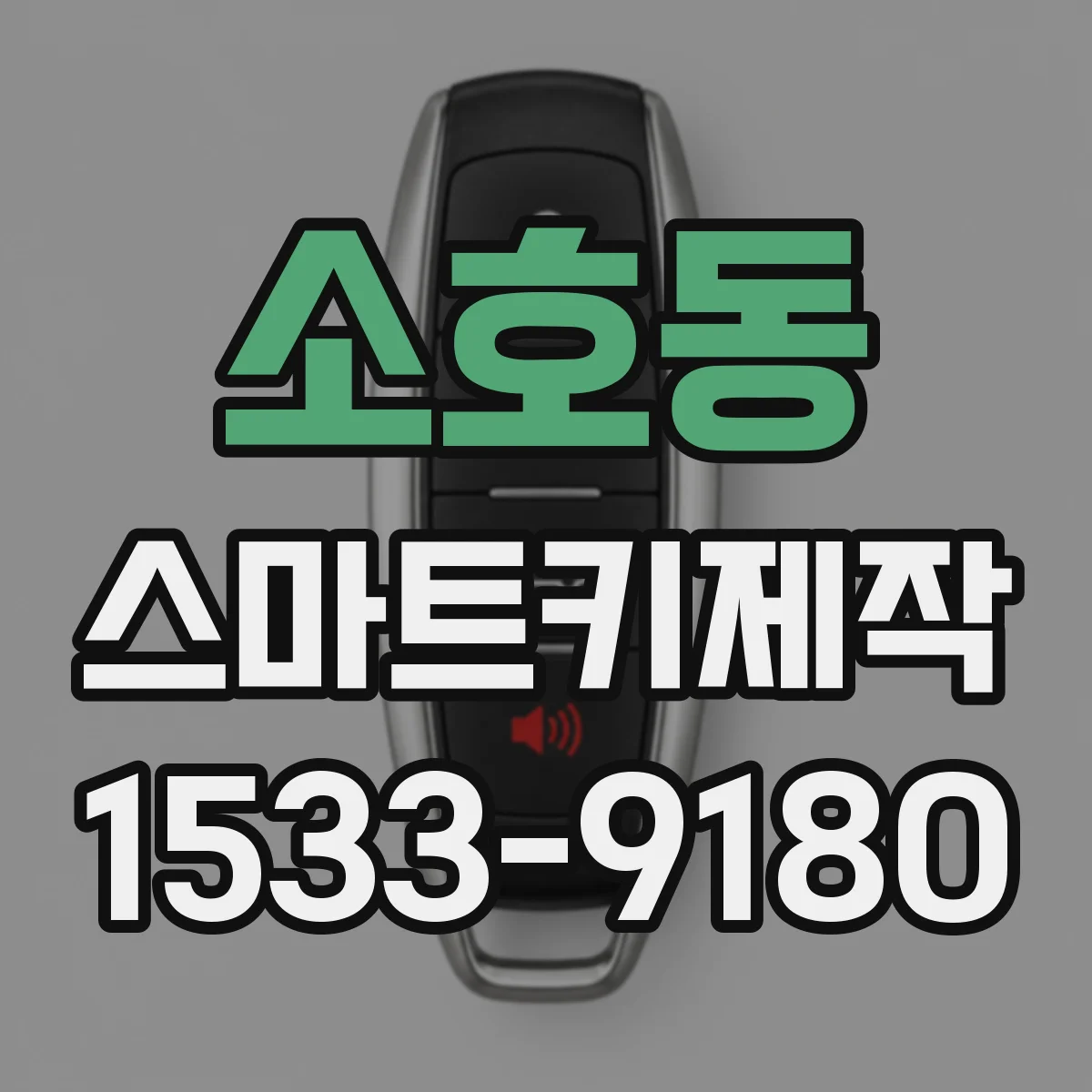 소호동 스마트키제작