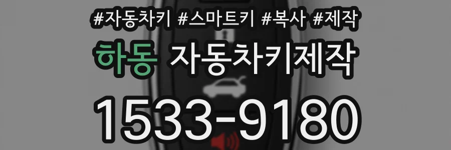 하동 자동차키제작