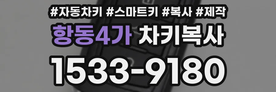 항동4가 차키복사