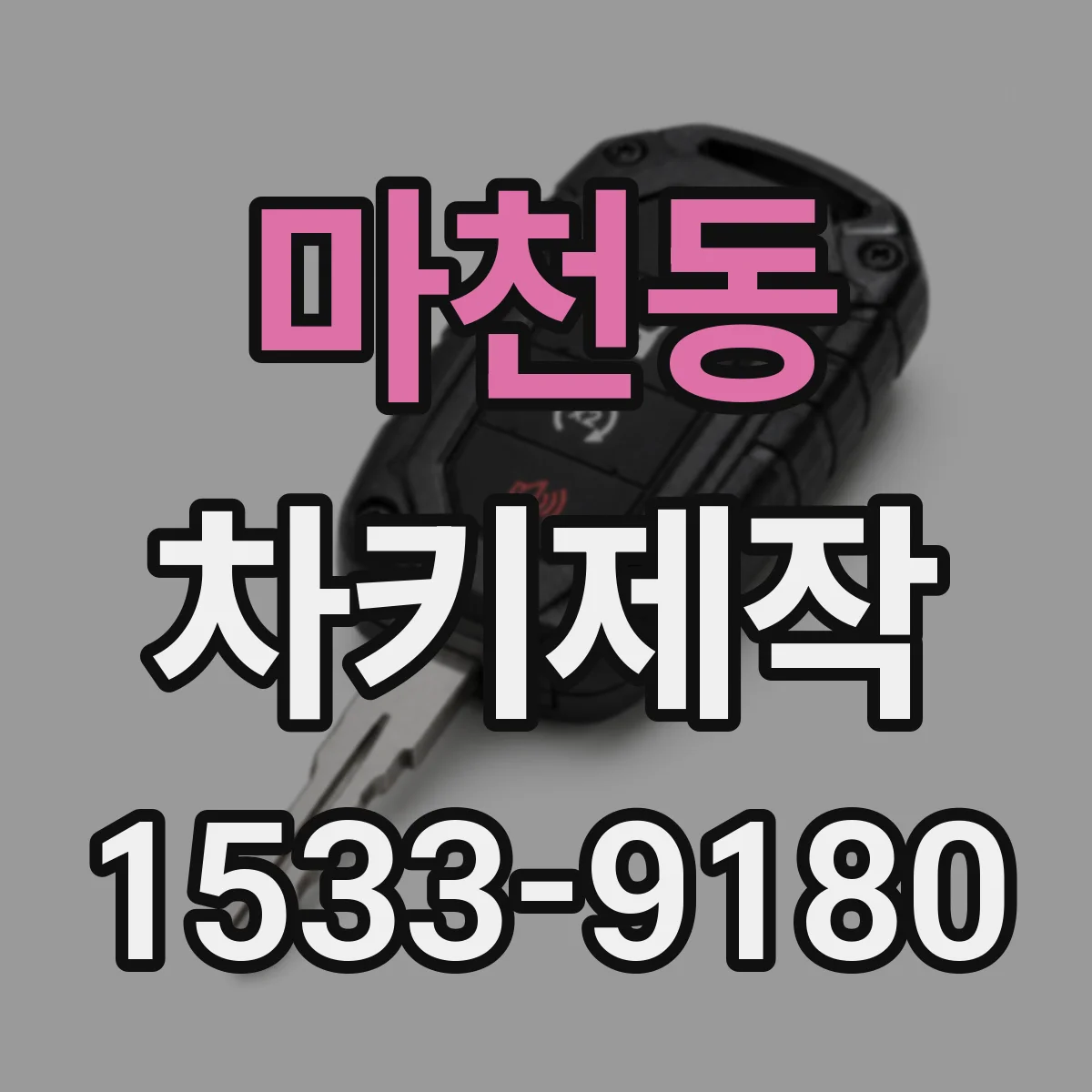 마천동 차키제작
