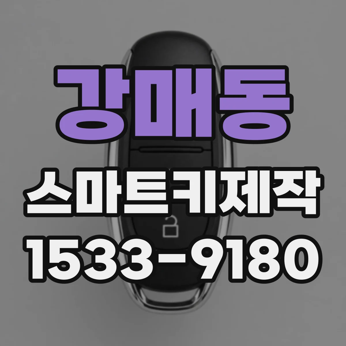 강매동 스마트키제작