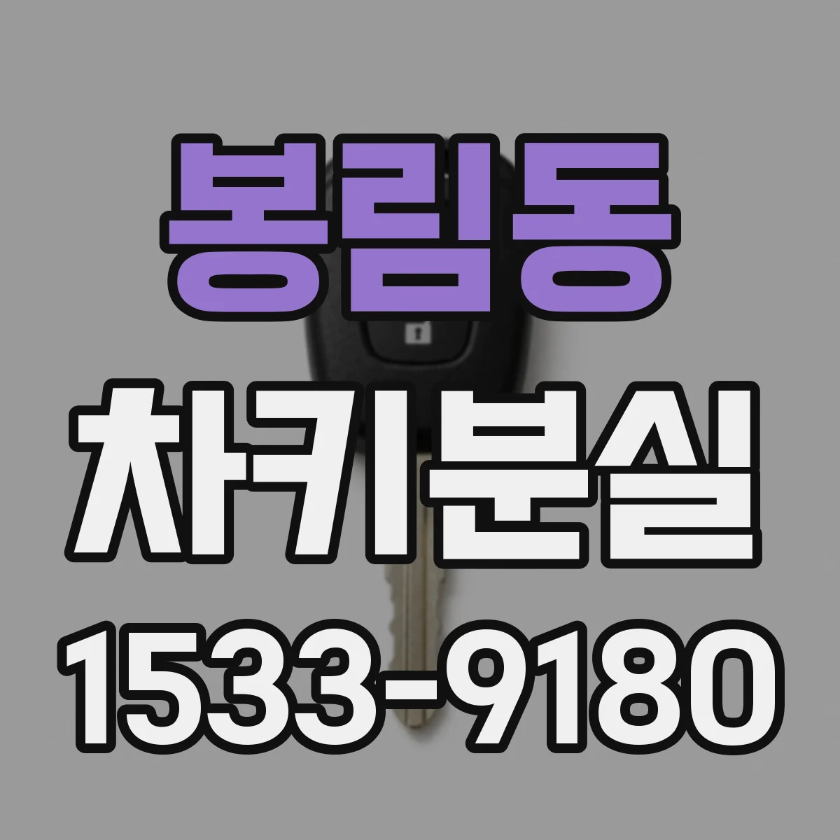 봉림동 차키분실