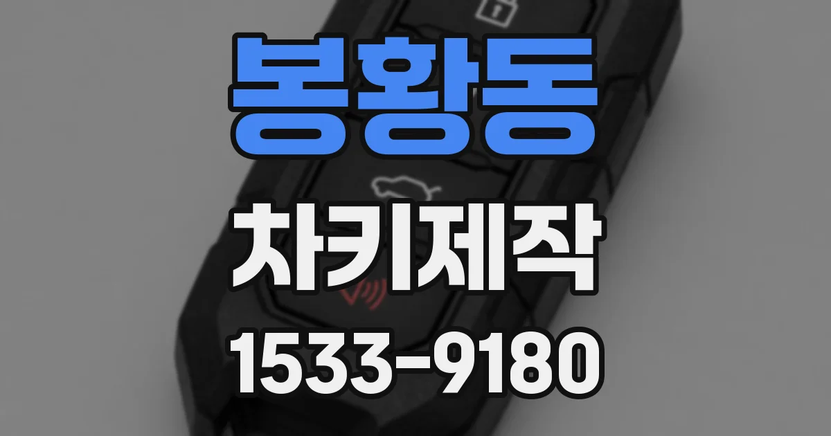 봉황동 차키제작