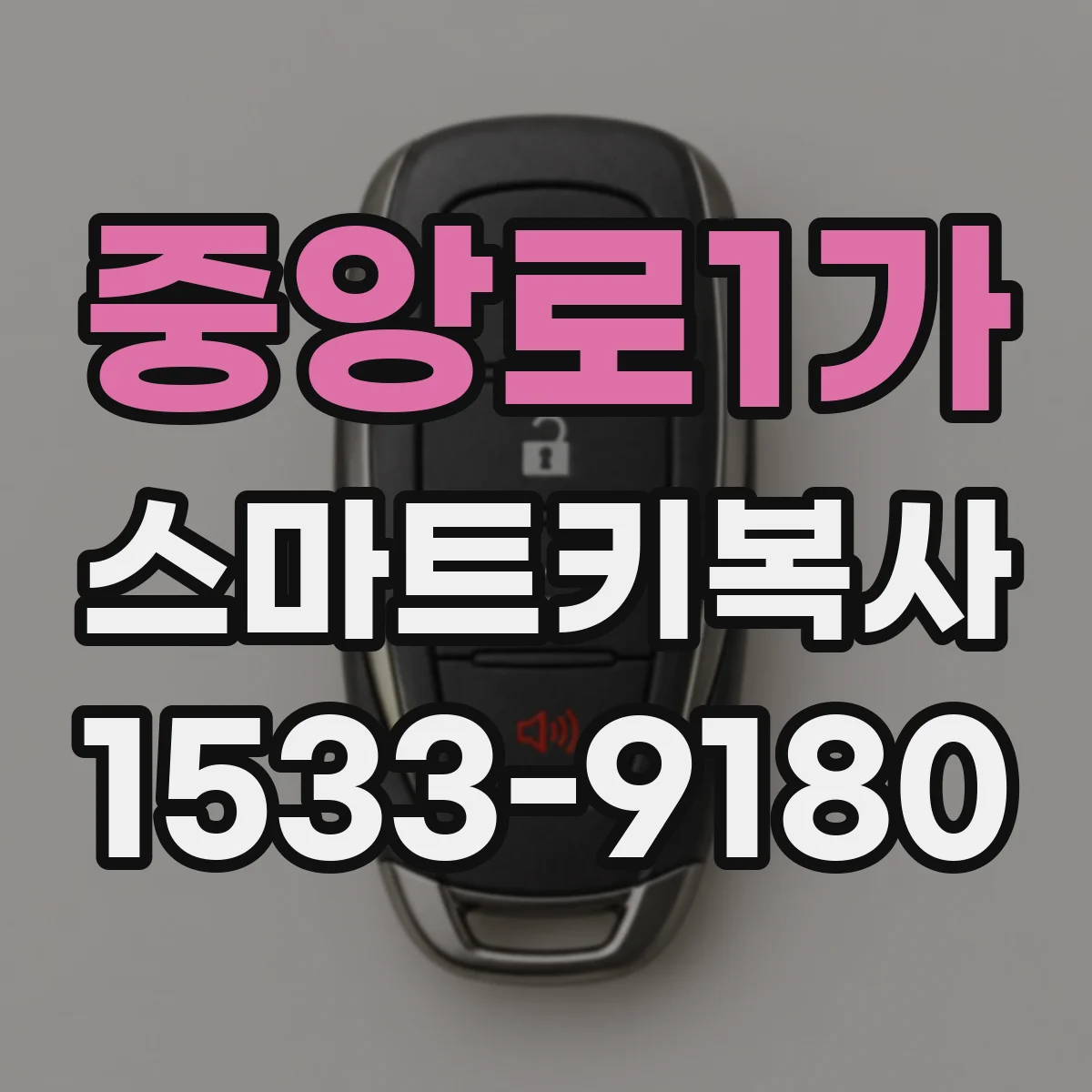 중앙로1가 스마트키복사