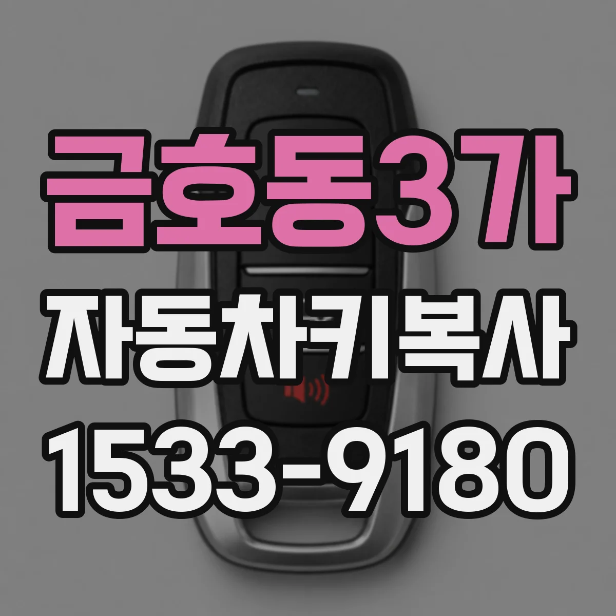 금호동3가 자동차키복사