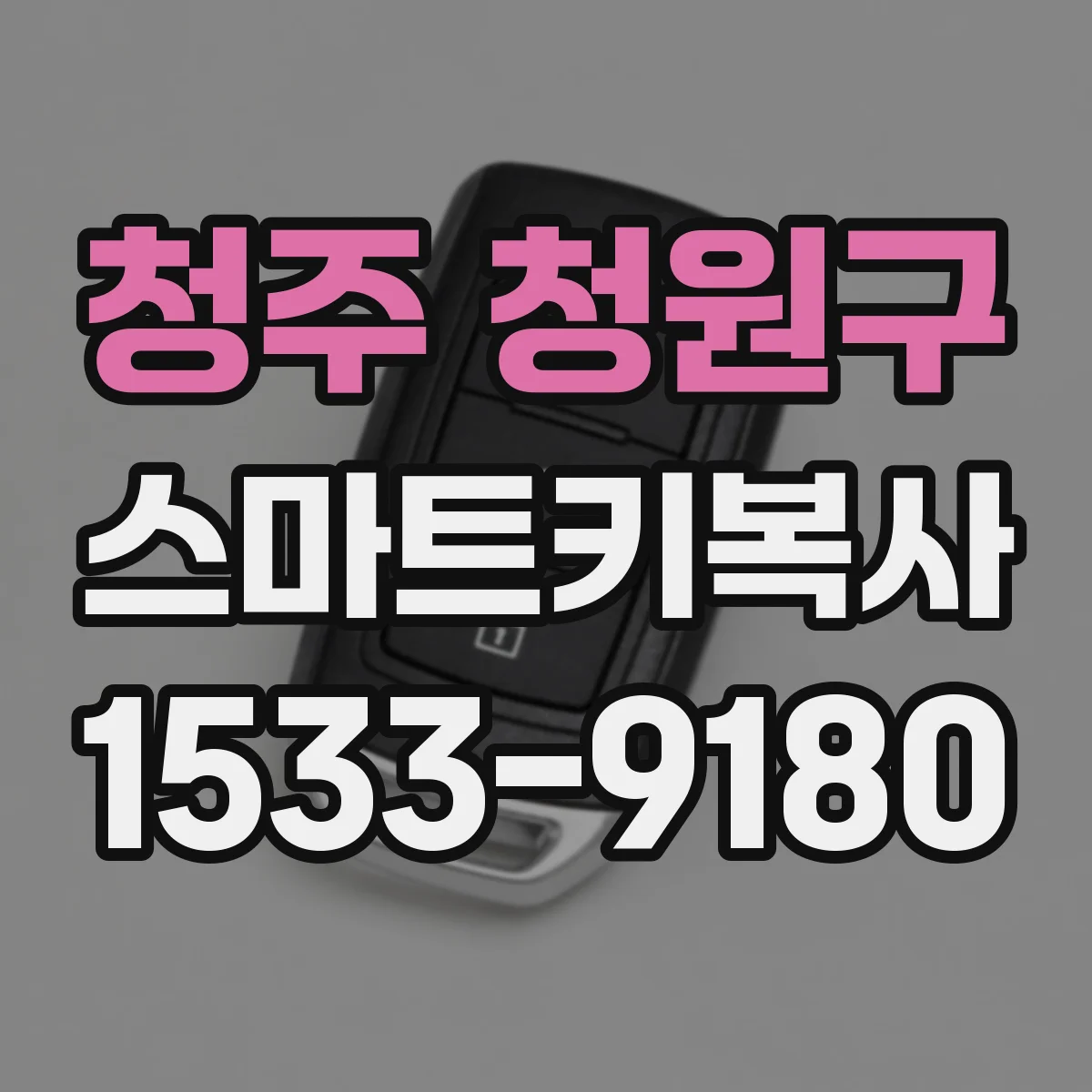 청주 청원구 스마트키복사
