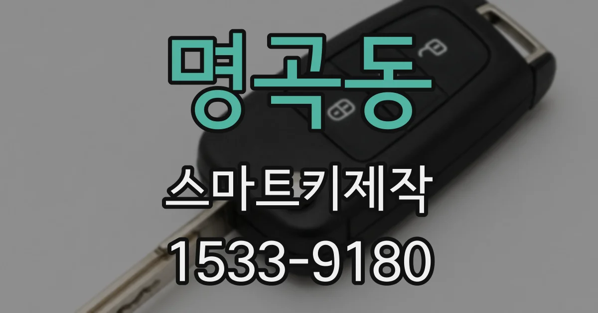 명곡동 스마트키제작