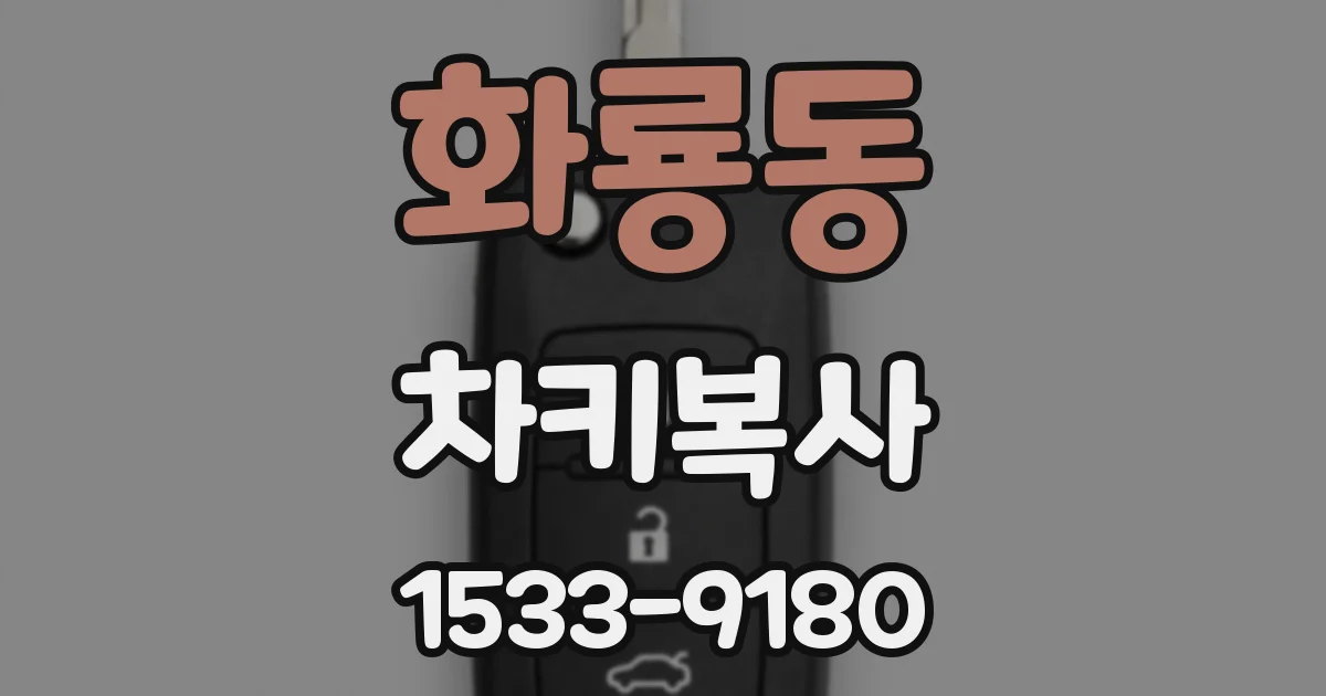 화룡동 차키복사