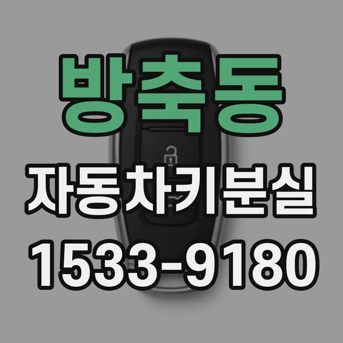 방축동 자동차키분실