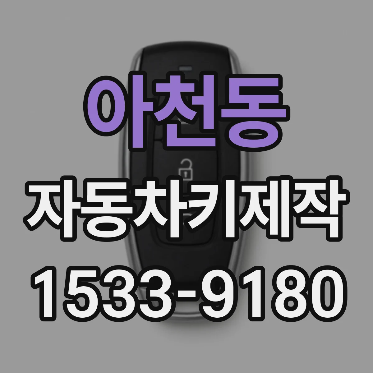 아천동 자동차키제작