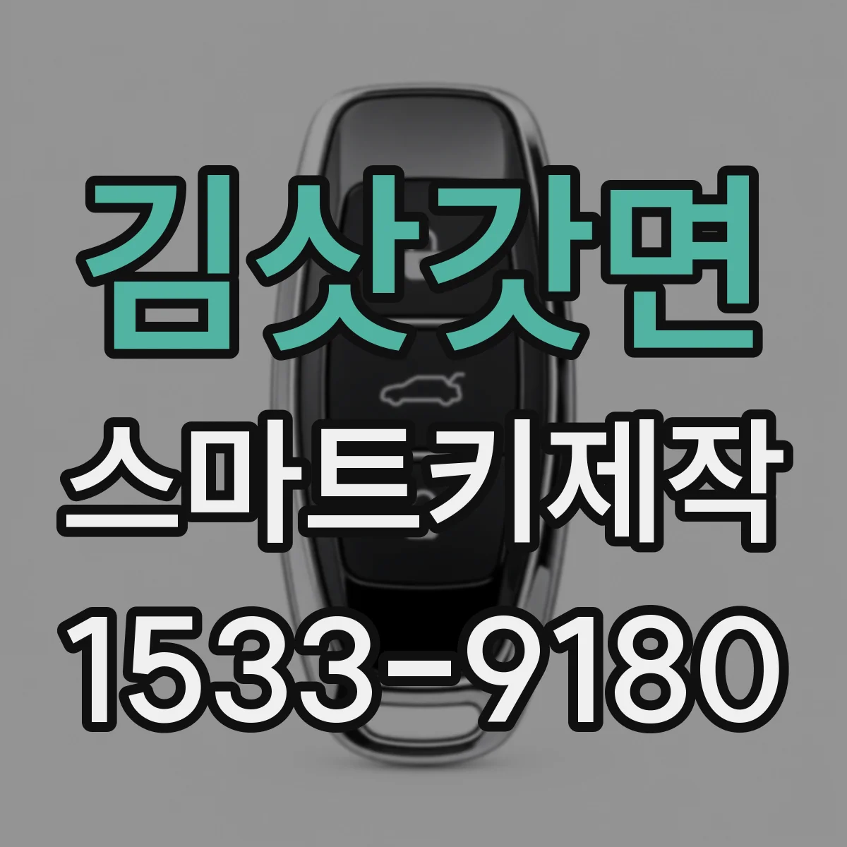 김삿갓면 스마트키제작