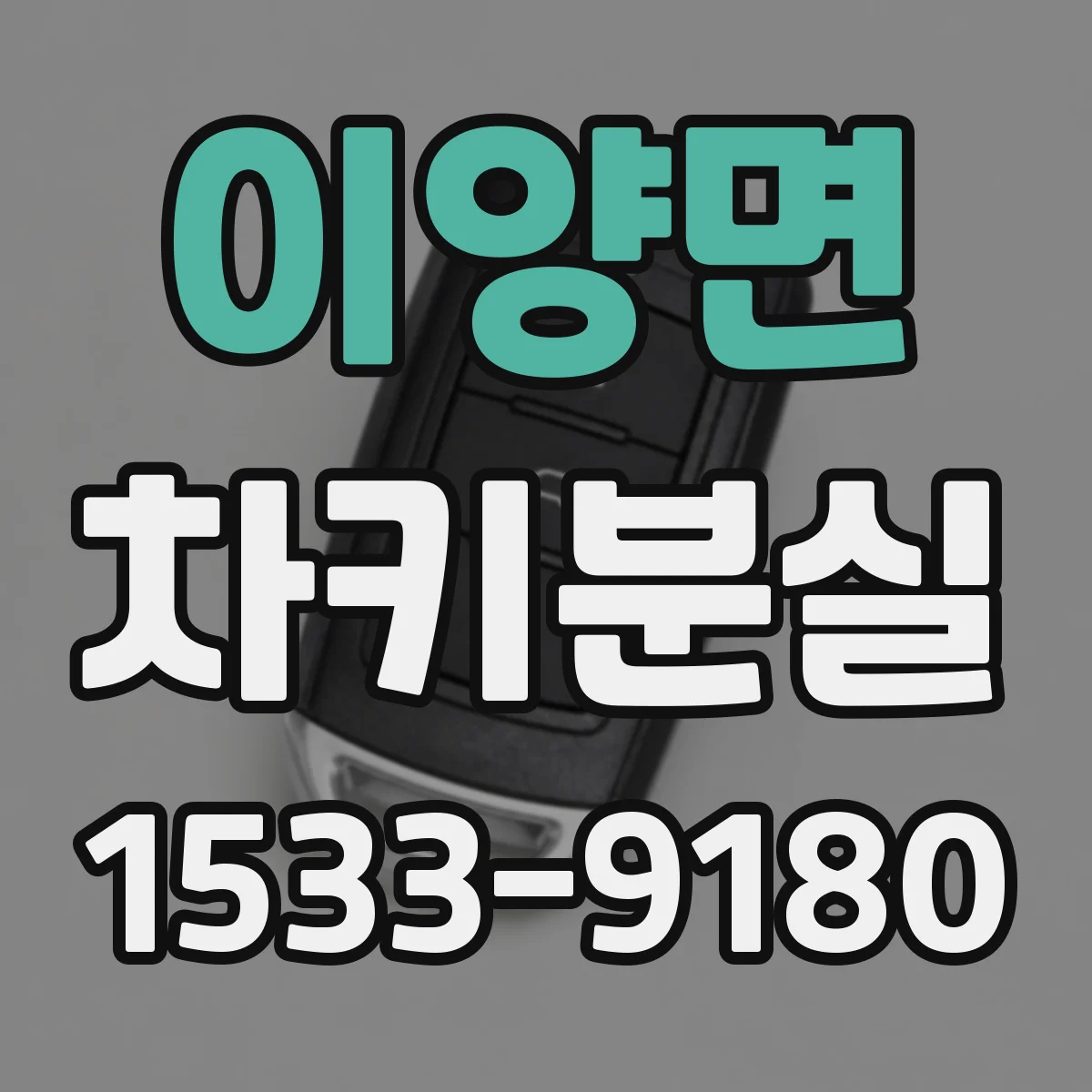 이양면 차키분실