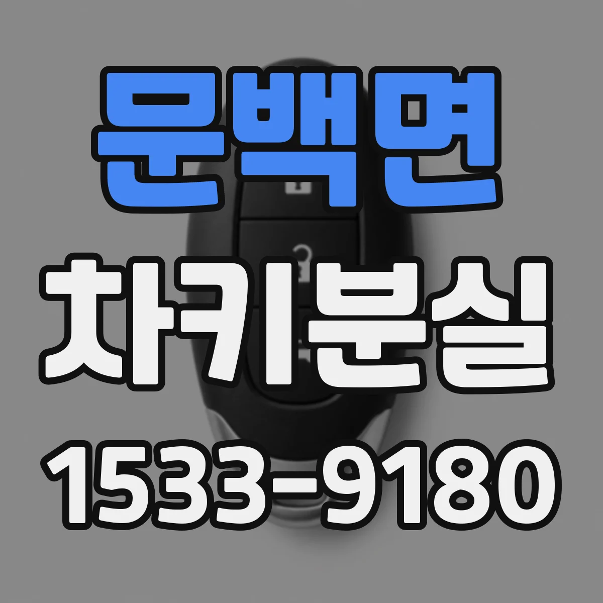 문백면 차키분실