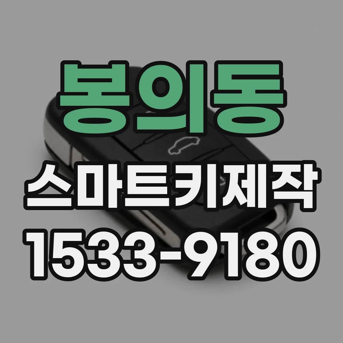 봉의동 스마트키제작