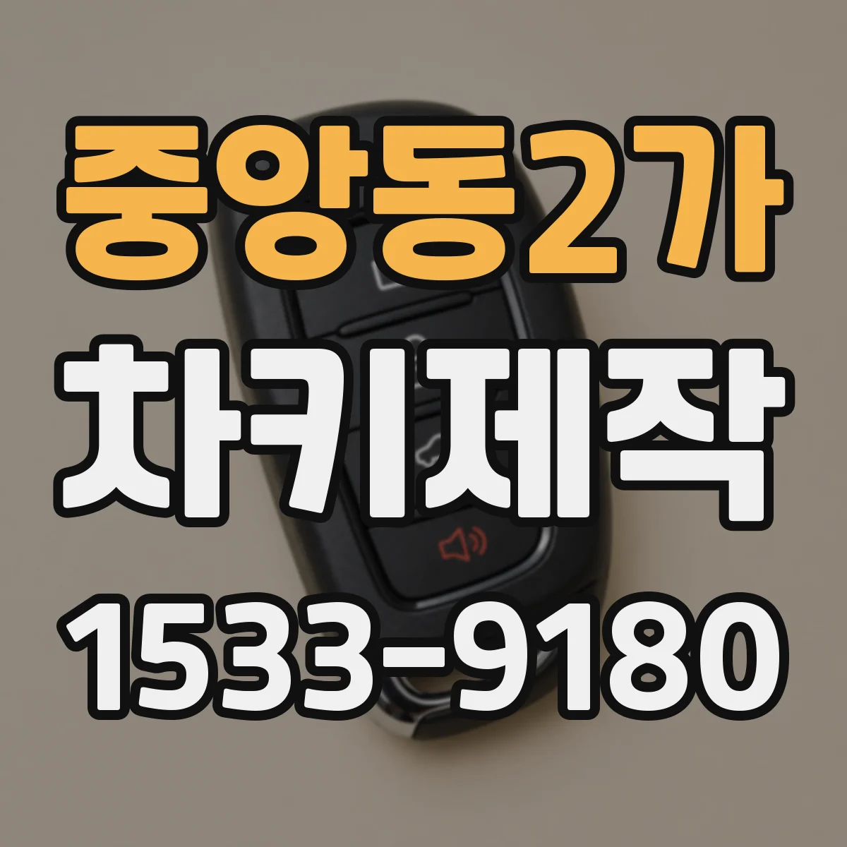 중앙동2가 차키제작