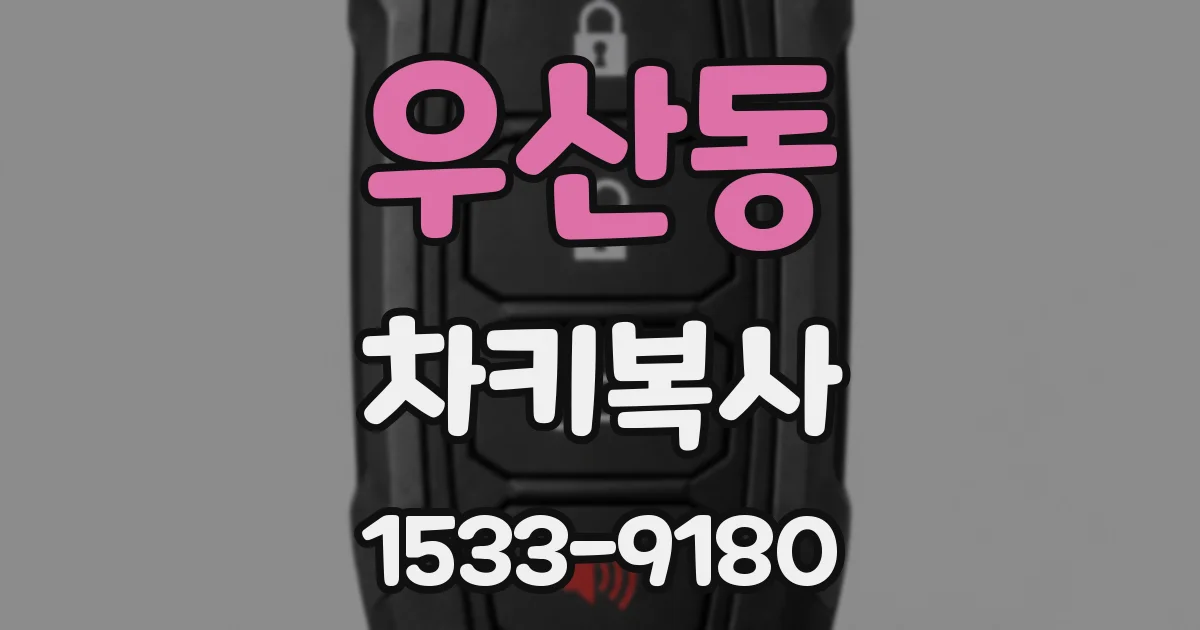 우산동 차키복사