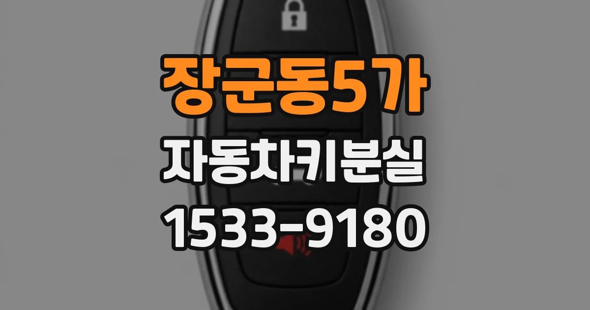 장군동5가 자동차키분실