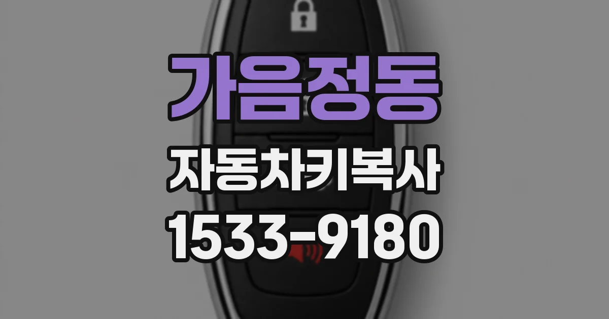 가음정동 자동차키복사