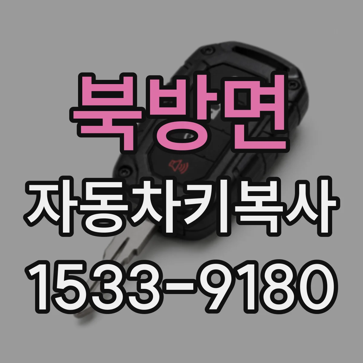 북방면 자동차키복사