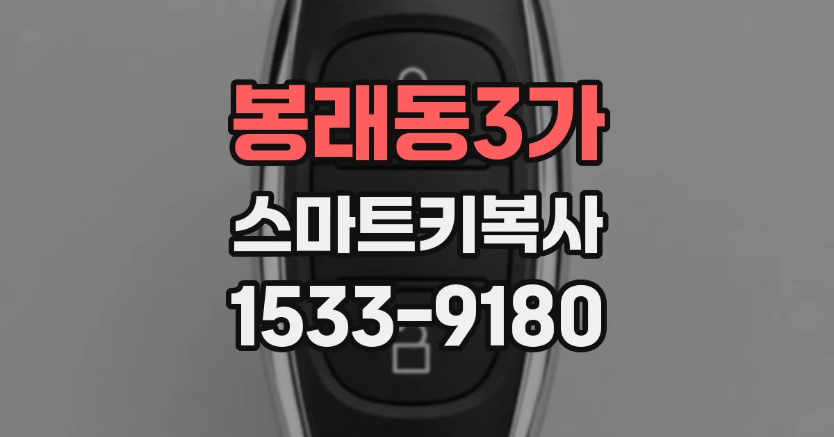 봉래동3가 스마트키복사