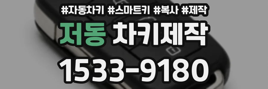저동 차키제작