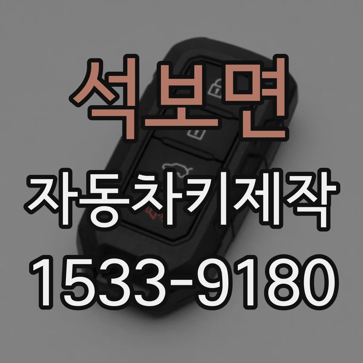 석보면 자동차키제작