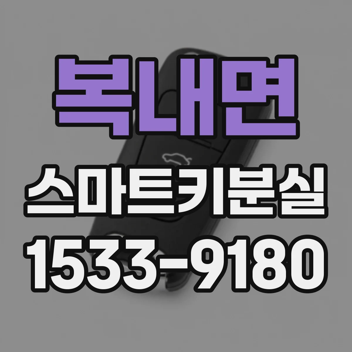 복내면 스마트키분실