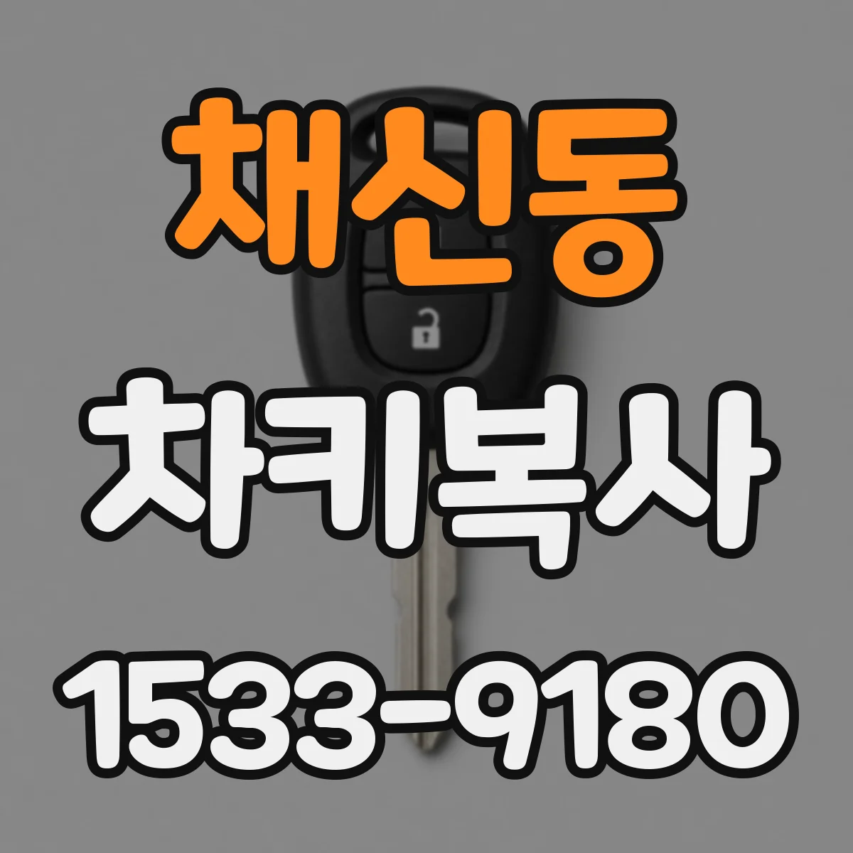 채신동 차키복사