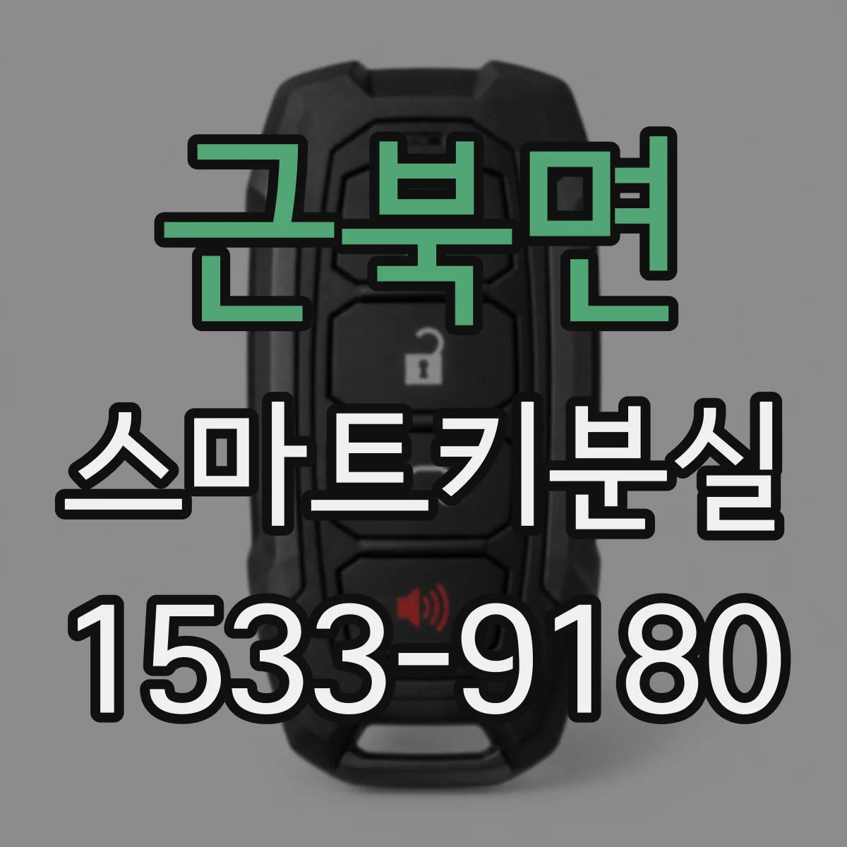 근북면 스마트키분실