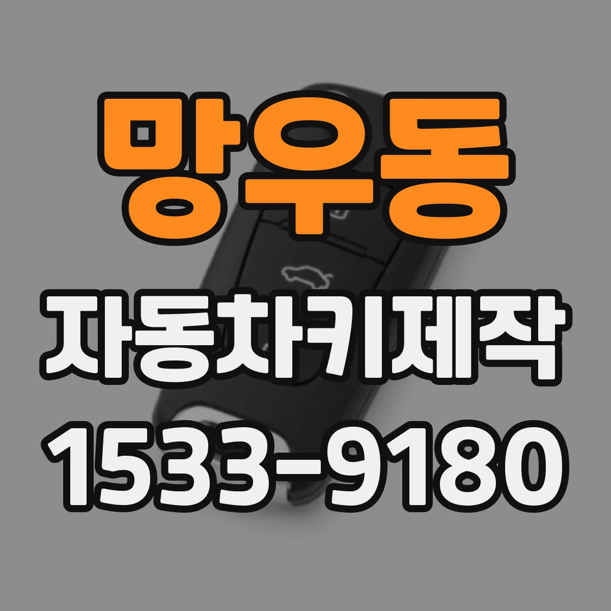 망우동 자동차키제작