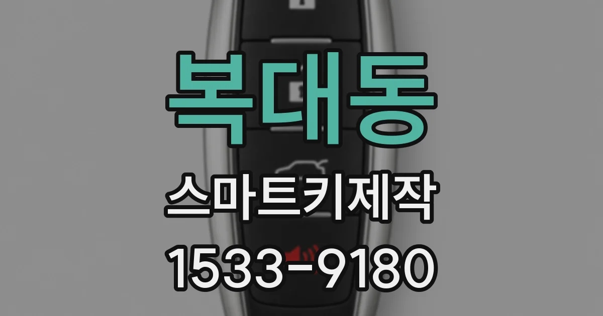 복대동 스마트키제작