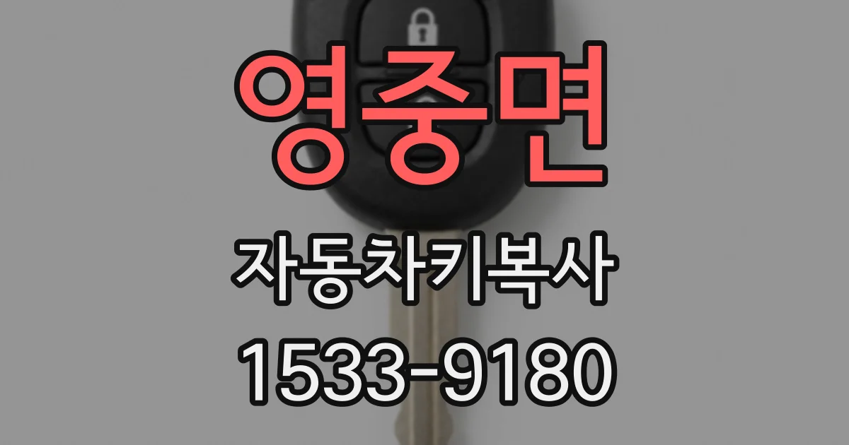 영중면 자동차키복사