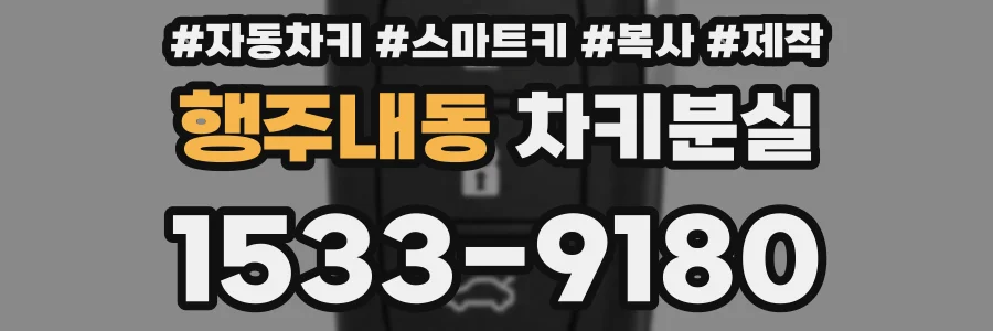 행주내동 차키분실
