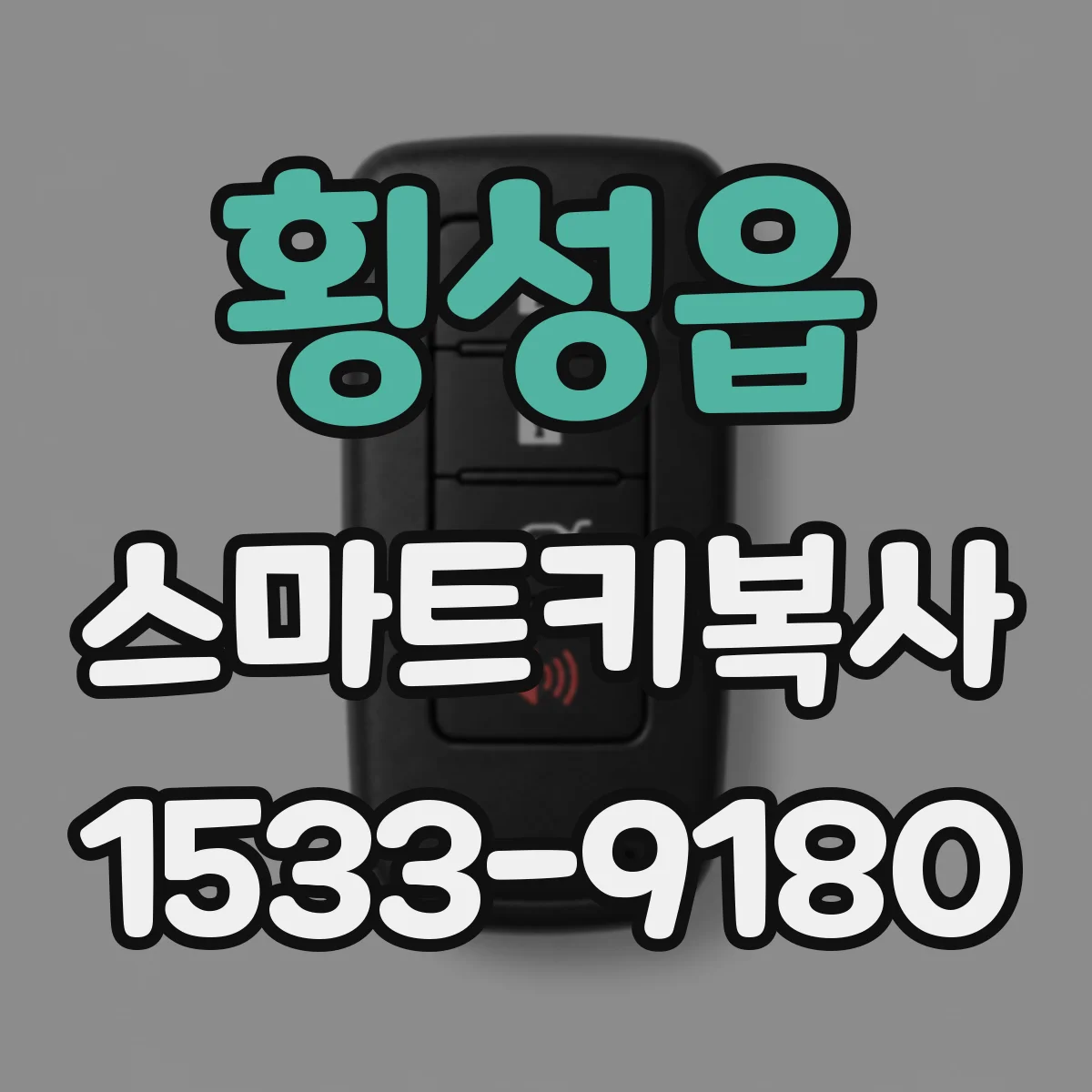 횡성읍 스마트키복사