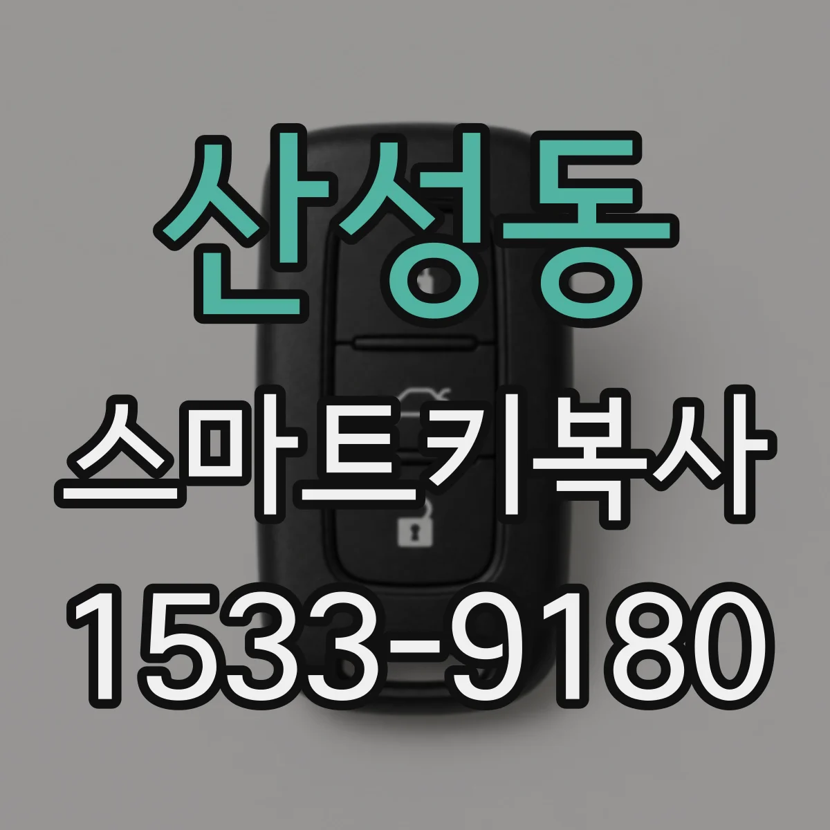 산성동 스마트키복사