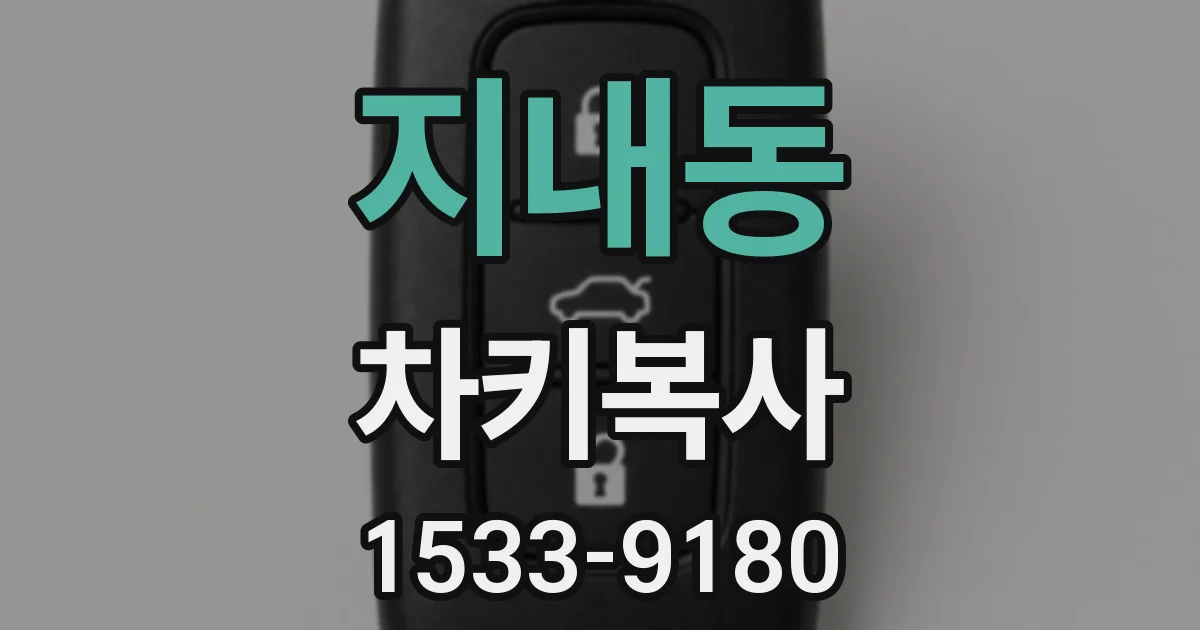 지내동 차키복사