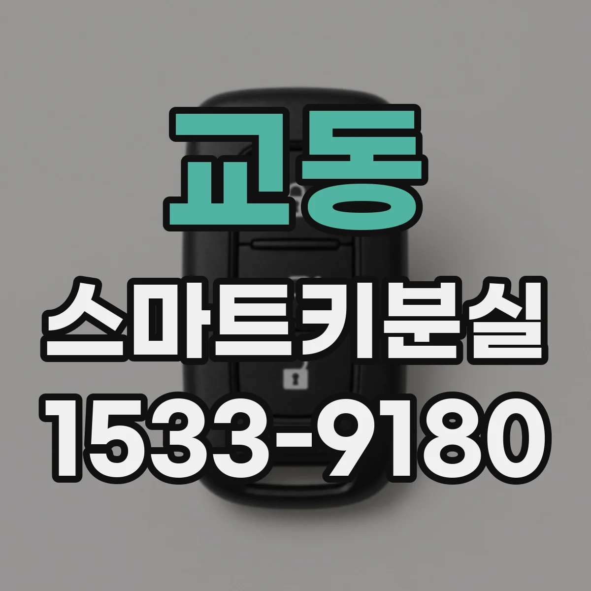 교동 스마트키분실