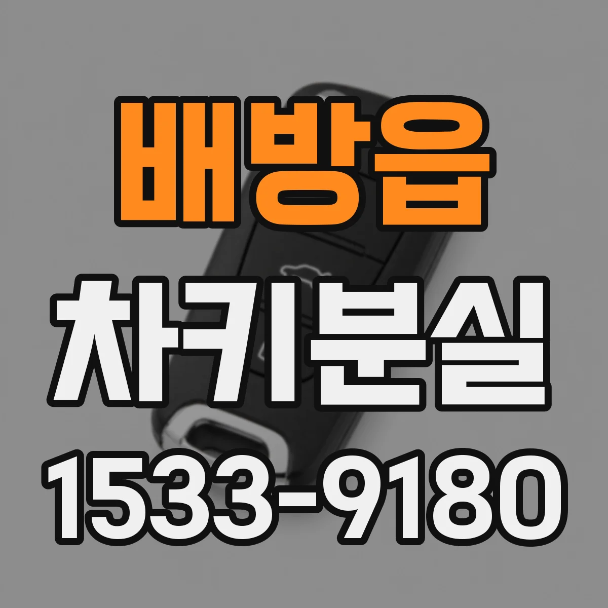 배방읍 차키분실