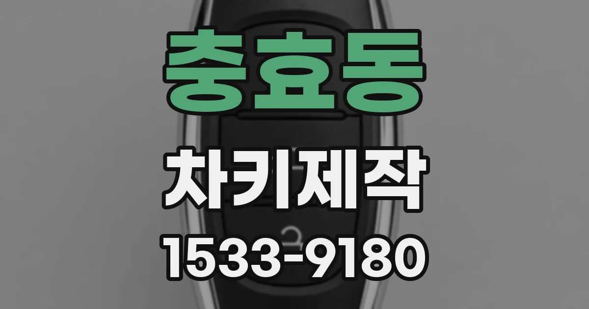 충효동 차키제작