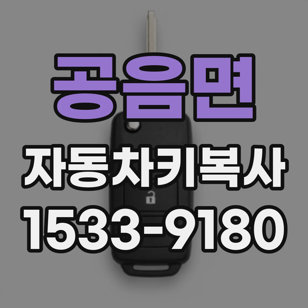 공음면 자동차키복사