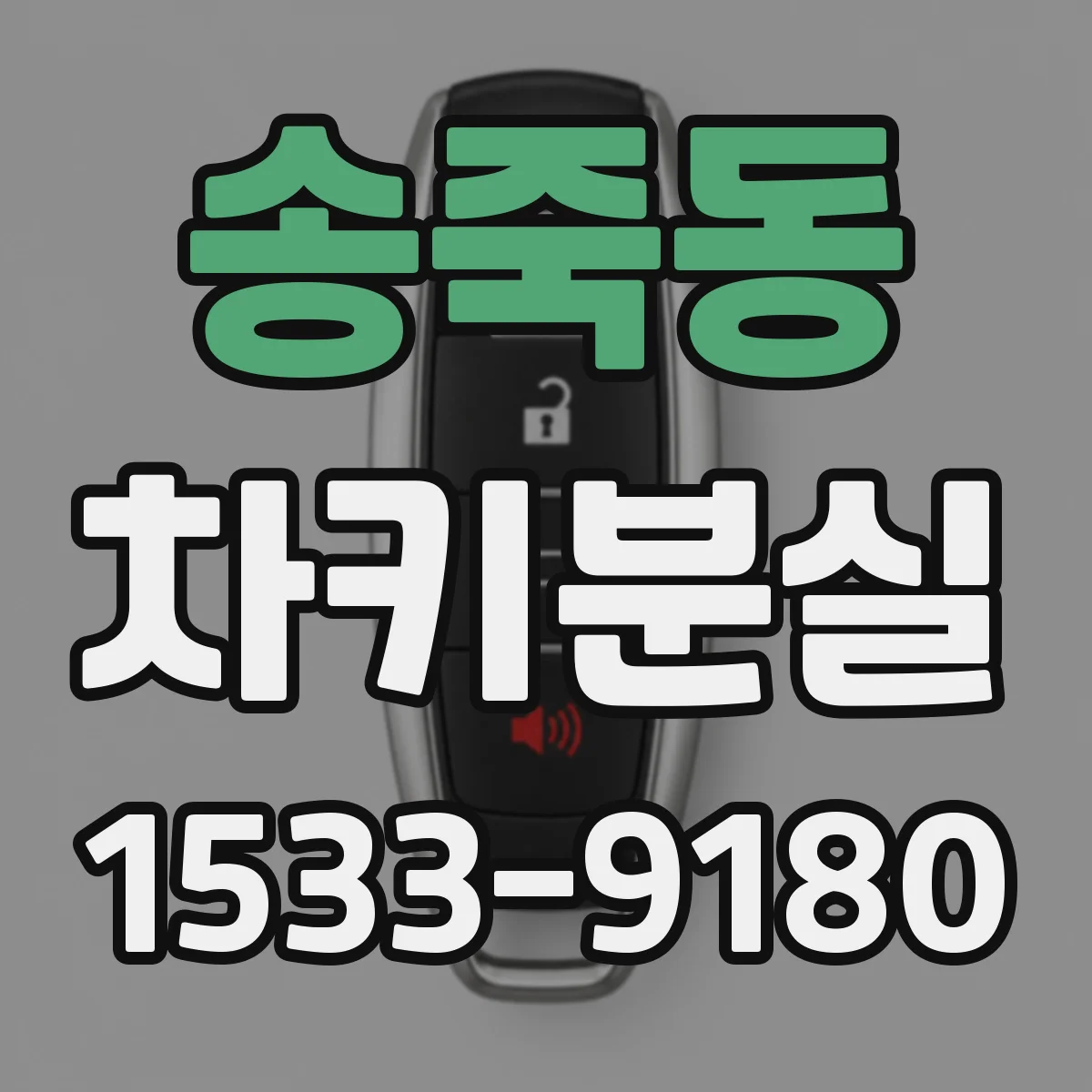 송죽동 차키분실