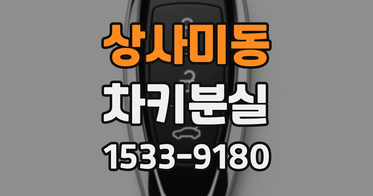 상사미동 차키분실