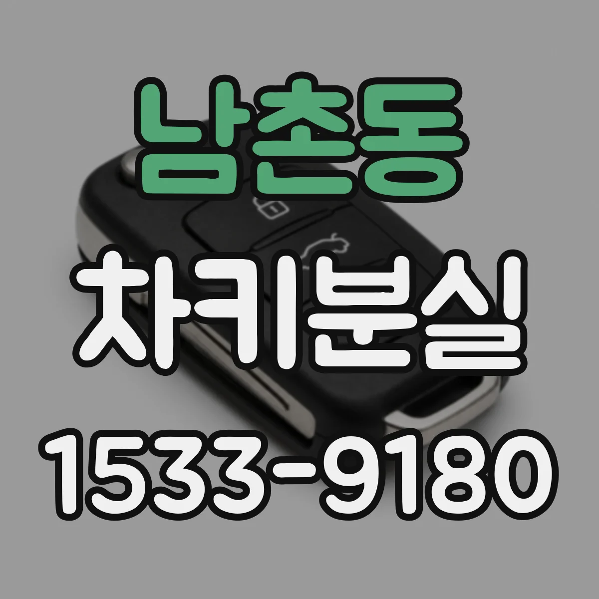 남촌동 차키분실
