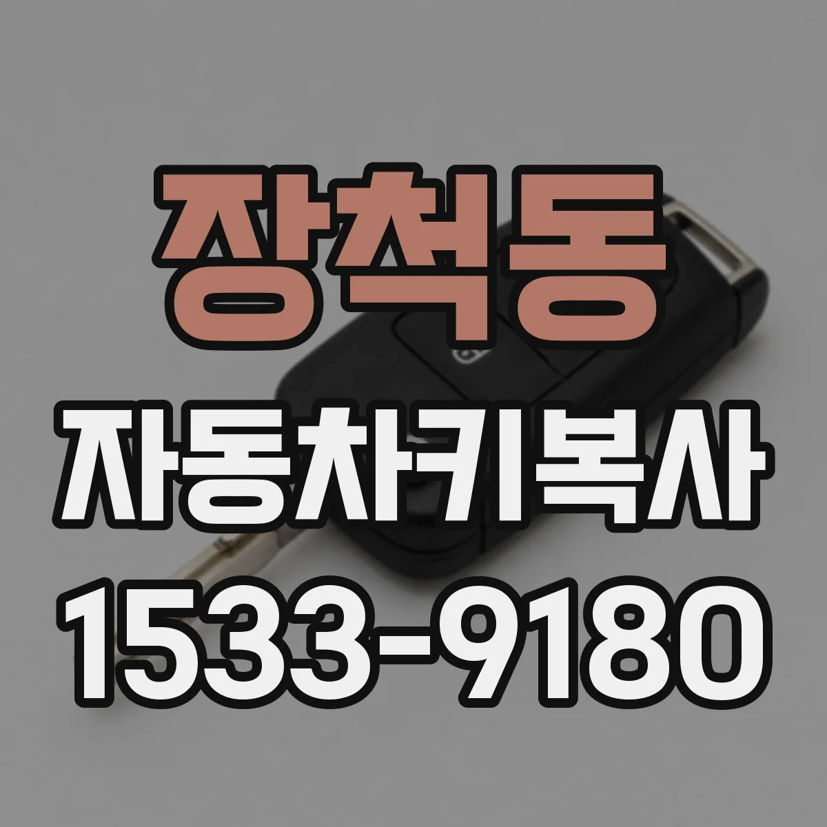 장척동 자동차키복사